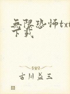 无限恐怖txt下载封面
