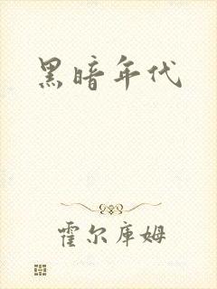 黑暗年代