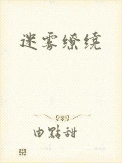 迷雾缭绕