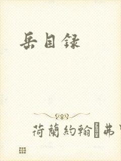 岳目录