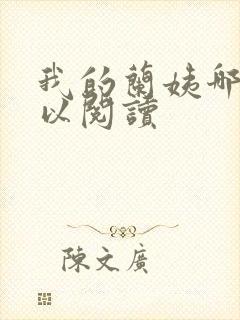 我的兰姨哪里可以阅读
