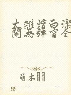 大杂烩白洁笔趣阁无弹窗全本