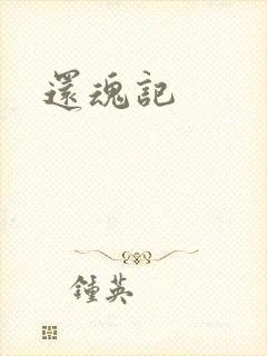 还魂记封面