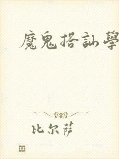 魔鬼搭讪学