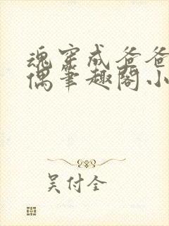 魂穿成爸爸的人偶笔趣阁小说免费阅读封面