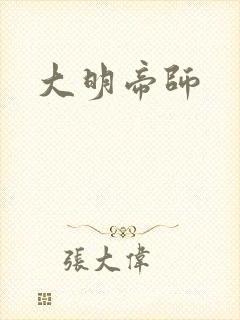 大明帝师