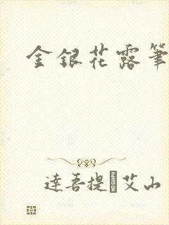 金银花露笔趣阁