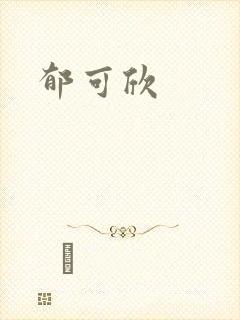 郁可欣