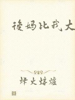 后妈比我大三岁