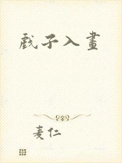 戏子入画