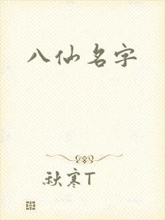 八仙名字