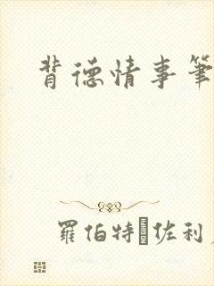 背德情事笔趣阁