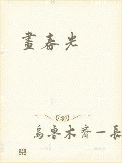 画春光