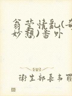 翁莹情乱(奇思妙想)番外封面