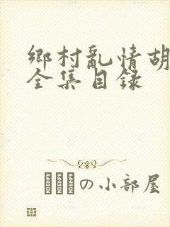 乡村乱情胡秀英全集目录