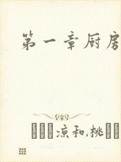 第一章厨房春潮