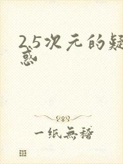 2.5次元的疑惑封面