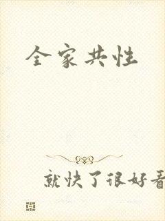 全家共性封面