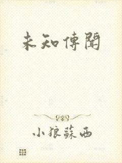 未知传闻