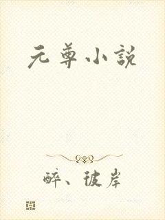 元尊小说