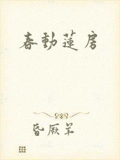 春动莲房封面