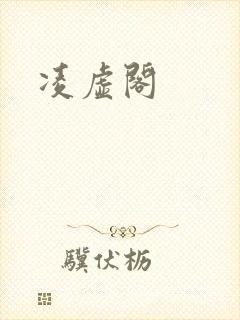 凌虚阁