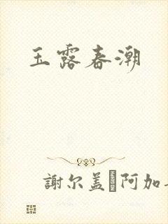 玉露春潮
