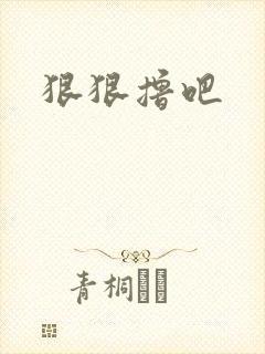 狠狠撸吧