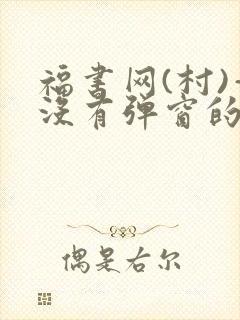福书网(村)—没有弹窗的