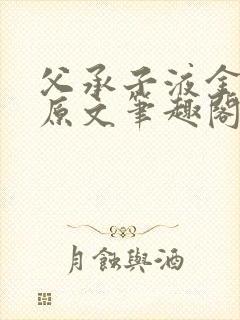 父承子液金银花原文笔趣阁免费阅读全文