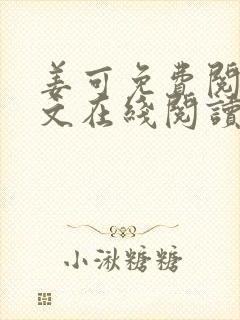 姜可免费阅读全文在线阅读