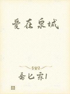 爱在泉城