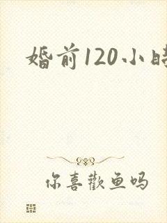 婚前120小时