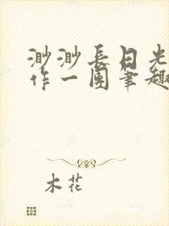 渺渺长日光阴乱作一团笔趣阁光阴似箭封面