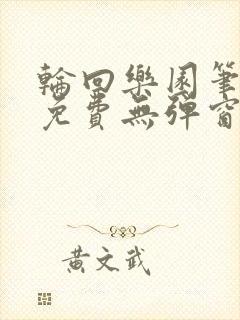 轮回乐园笔趣阁免费无弹窗