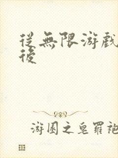 从无限游戏回来后