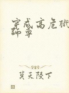 穿成高危职业之师尊封面