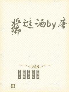将进酒by唐酒卿