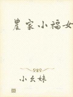 农家小福女