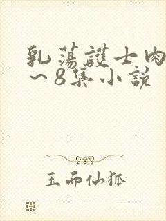 乳荡护士肉欲1～8集小说