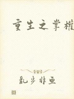重生之掌权天下封面