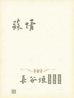 苏倩封面