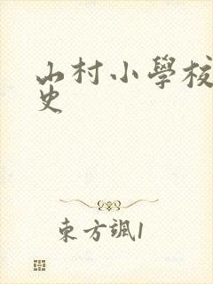 山村小学校长艳史