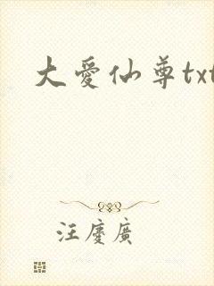 大爱仙尊txt