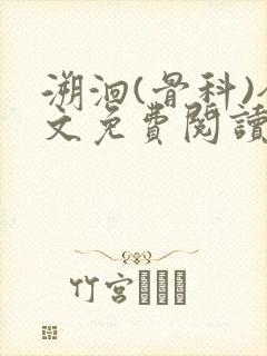 溯洄(骨科)全文免费阅读