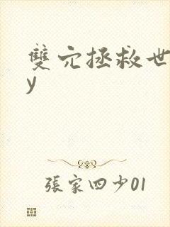 双穴拯救世界by