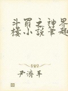 斗罗之神界青神楼小说笔趣阁免费阅读封面
