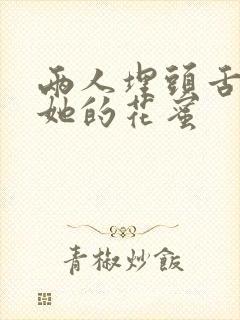 两人埋头舌尖吸她的花蜜
