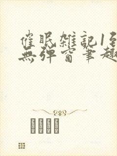 催眠杂记1到6无弹窗笔趣阁封面