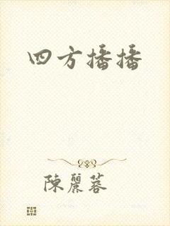 四方播播